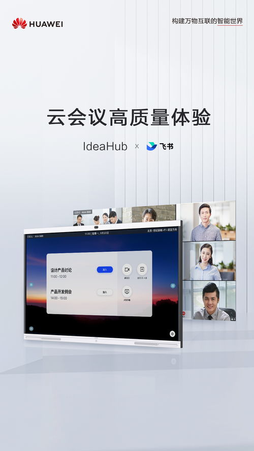 華為IdeaHub集結頭部云會議軟件產品，數字辦公體驗再升級